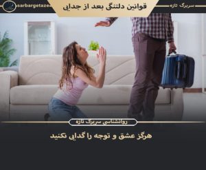 چگونه عشقم را دلتنگ کنم تا برگرده