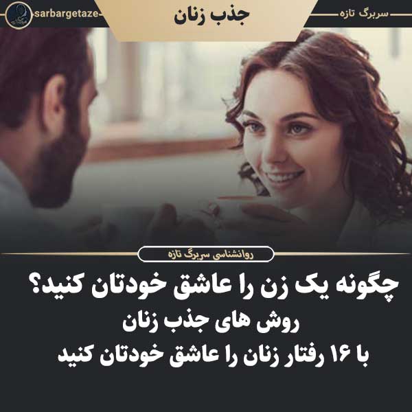 چگونه یک زن را عاشق خودتان کنید؟