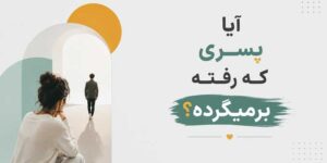 آیا پسری که رفته برمیگرده؟
