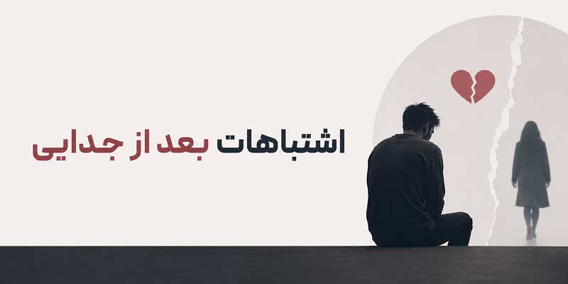اشتباهات بعد از جدایی