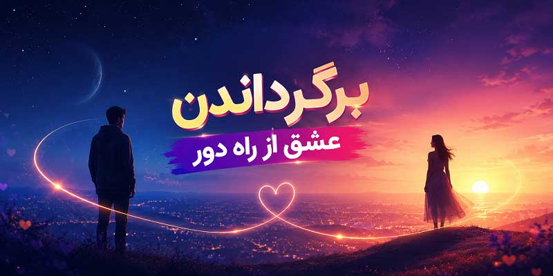 برگرداندن عشق از راه دور