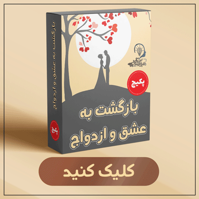 دوره بازگشت به عشق