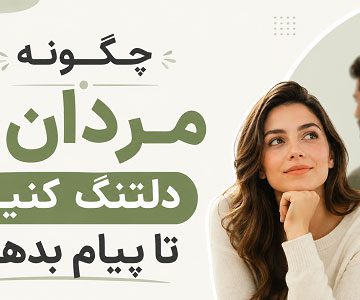 چگونه مردان را دلتنگ کنیم