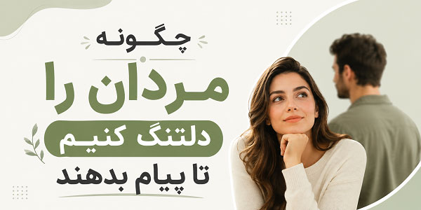 چگونه مردان را دلتنگ کنیم