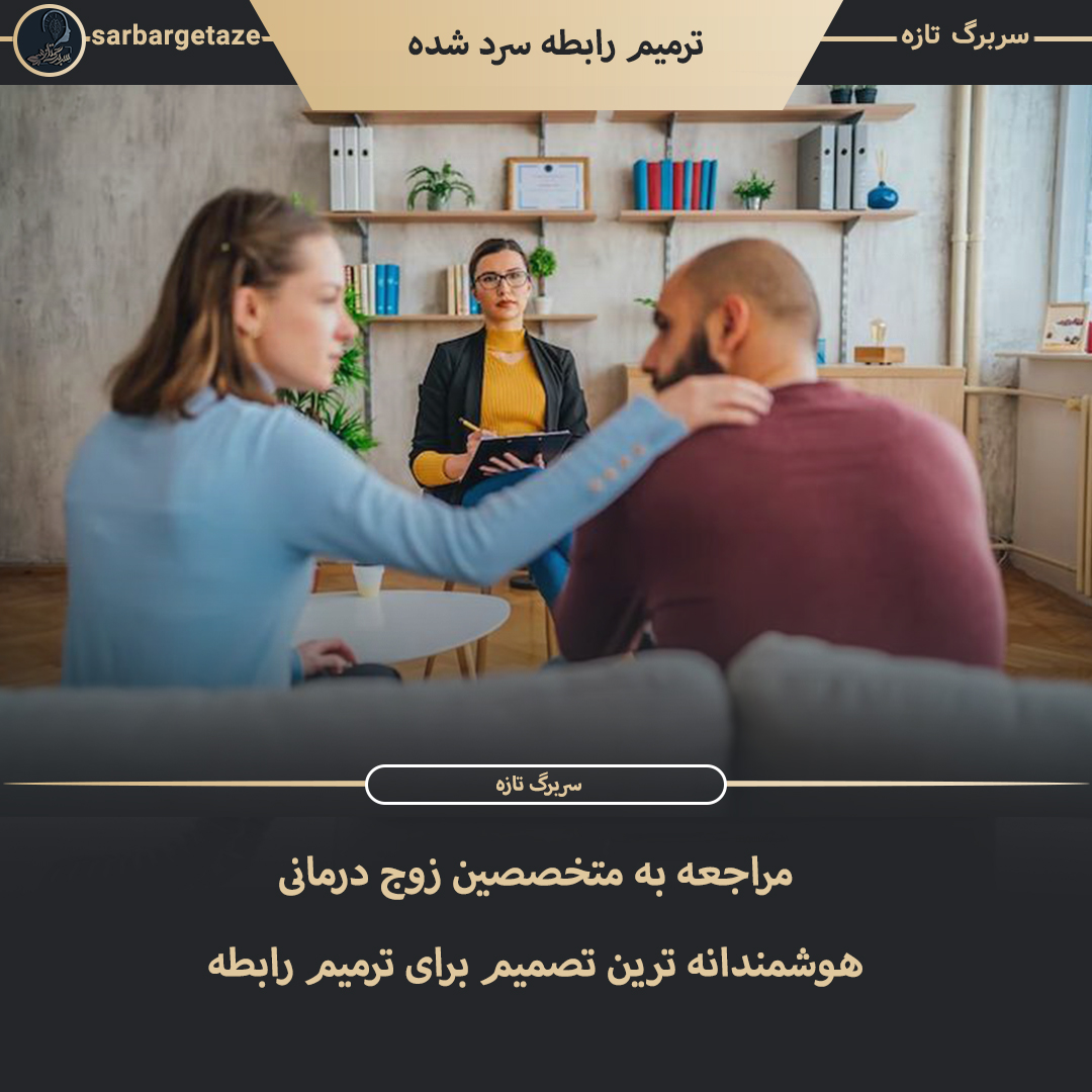چگونه یک رابطه سرد شده را گرم کنیم؟