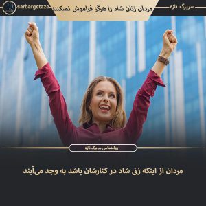 مردان چه زنانی را فراموش نمی‌کنند