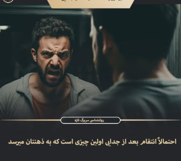 بهترین انتقام بعد از جدایی