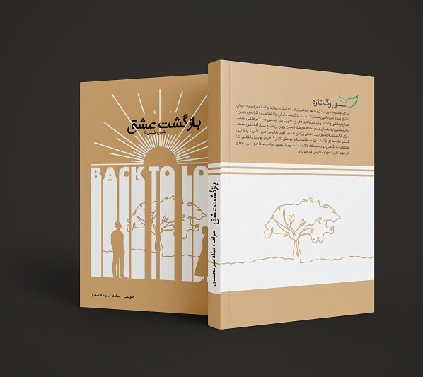 book-back-to-love روانشناسی سربرگ تازه