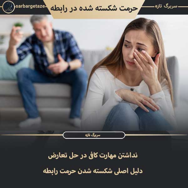 حرمت شکسته شده در رابطه
