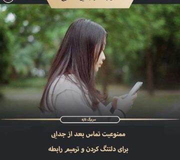 دوره ممنوعیت تماس بعد از جدایی