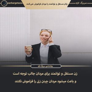 مردان چه زنانی را فراموش نمی‌کنند