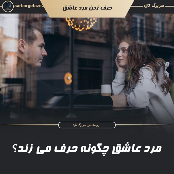 مرد عاشق چگونه حرف می زند