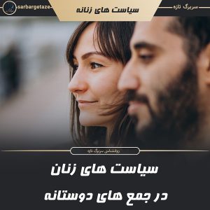 سیاست های زنانه برای جذب مردان