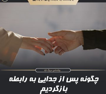 چگونه پس از جدایی به رابطه بازگردیم