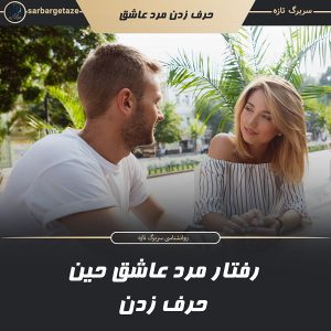مرد عاشق چگونه حرف می زند
