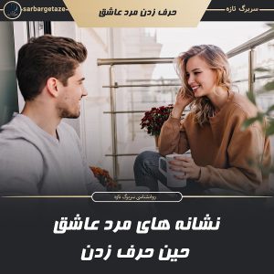 مرد عاشق چگونه حرف می زند