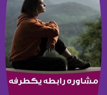 مشاوره رابطه یک طرفه