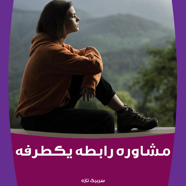 مشاوره رابطه یک طرفه