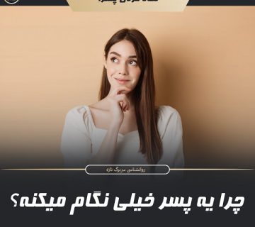 چرا یه پسر خیلی نگام میکنه