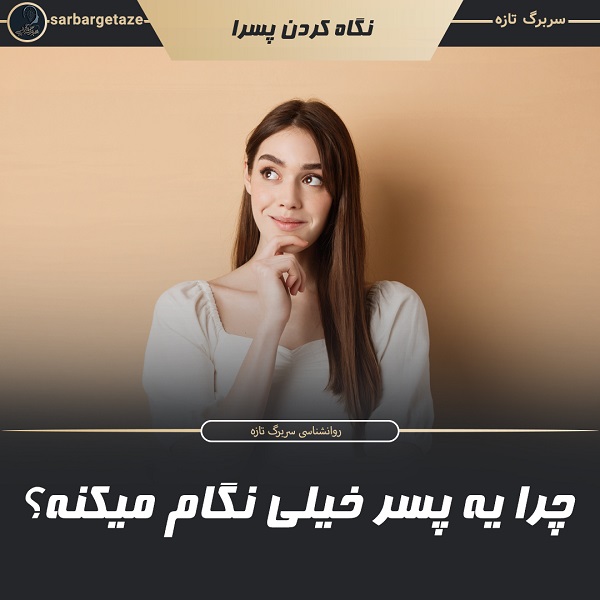 چرا یه پسر خیلی نگام میکنه