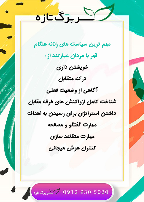 سیاست های زنانه هنگام قهر