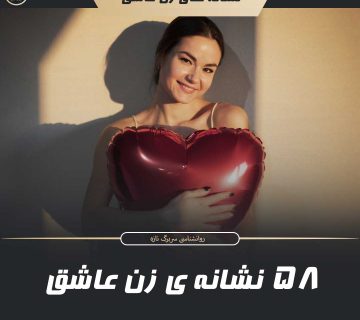 58 نشانه زن عاشق
