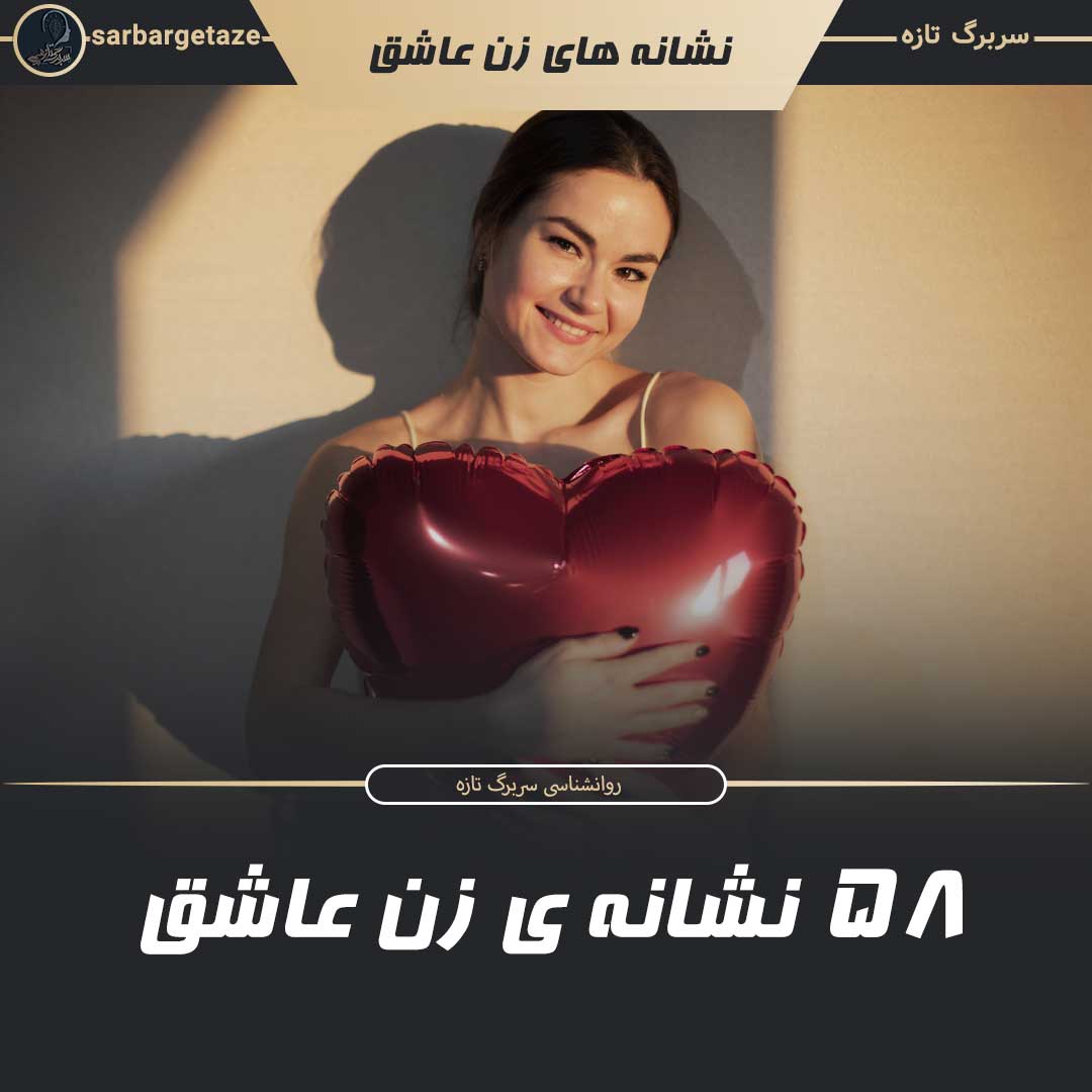 58 نشانه زن عاشق