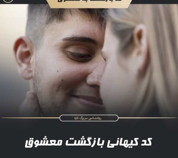 کد کیهانی بازگشت معشوق