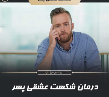 شکست عشقی پسر