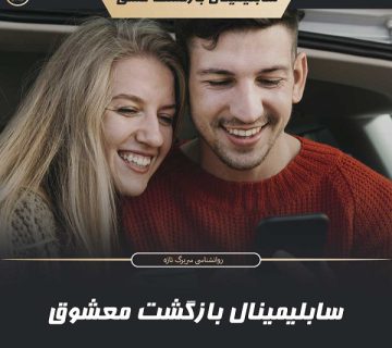 سابلیمینال بازگشت عشق