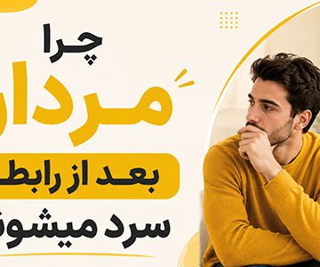 چرا مردان بعد از رابطه سرد میشوند