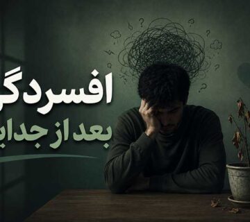افسردگی بعد از جدایی