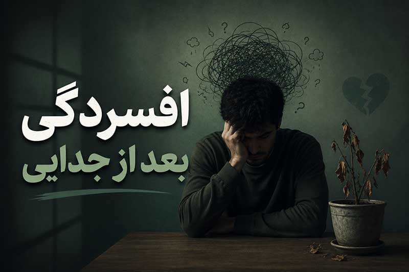 افسردگی بعد از جدایی