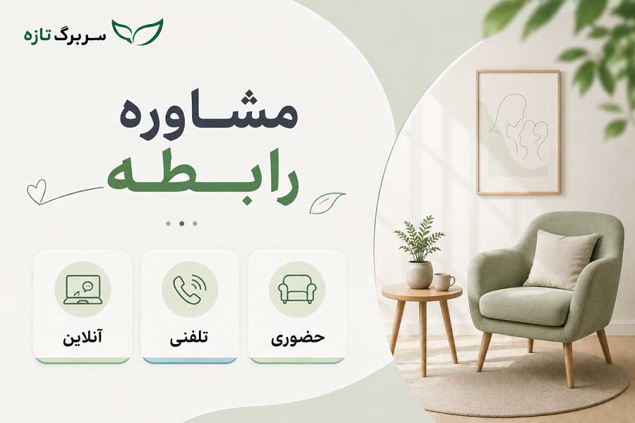مشاوره رابطه عاطفی و عاشقانه حضوری تلفنی آنلاین