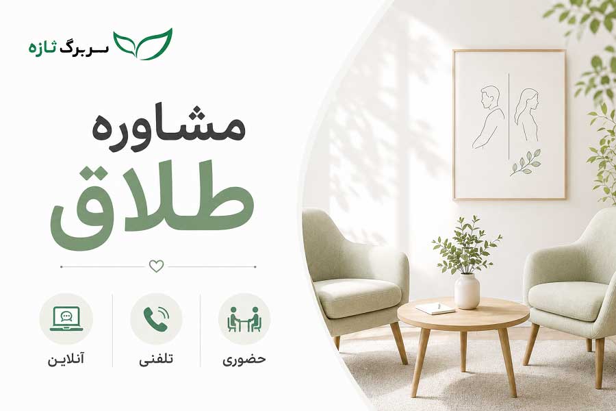 مشاوره طلاق تلفنی و آنلاین و حضوری