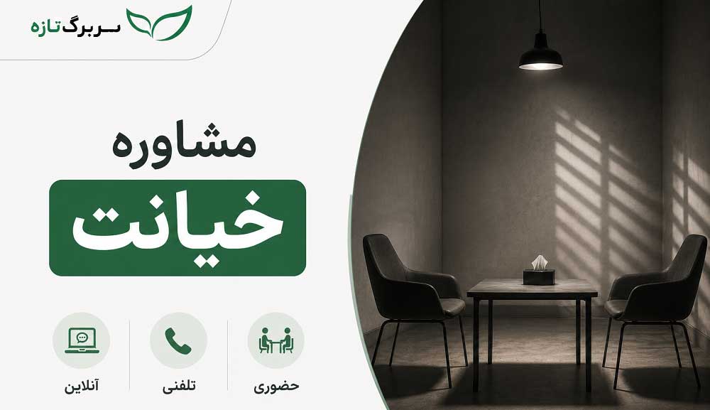 مشاوره خیانت آنلاین و تلفنی و حضوری