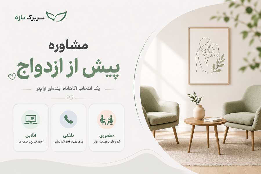 مشاوره قبل از ازدواج تلفنی و آنلاین و حضوری در کرج