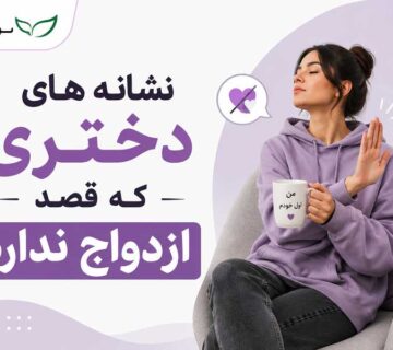 نشانه های دختری که قصد ازدواج ندارد