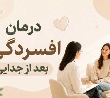 درمان افسردگی بعد از جدایی