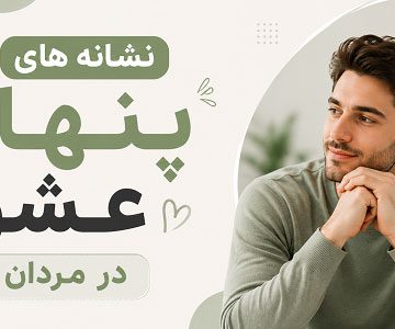 نشانه های پنهان در حرکات مرد عاشق