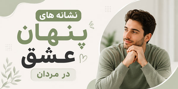 Hidden-signs-in-the-movements-of-a-man-in-love نشانه های پنهان در حرکات مرد عاشق