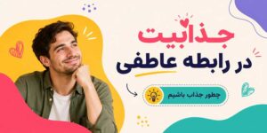 چطور جذاب باشیم