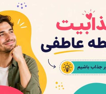 جذابیت در روانشناسی