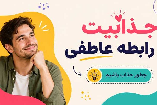 Attraction in a romantic relationship how to be attractive جذابیت در روانشناسی