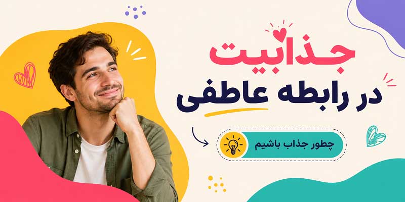 جذابیت در روانشناسی