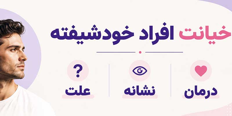 خیانت افراد خودشیفته