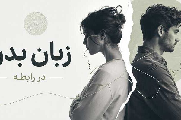 Body-language-analysis-in-a-relationship تحلیل زبان بدن