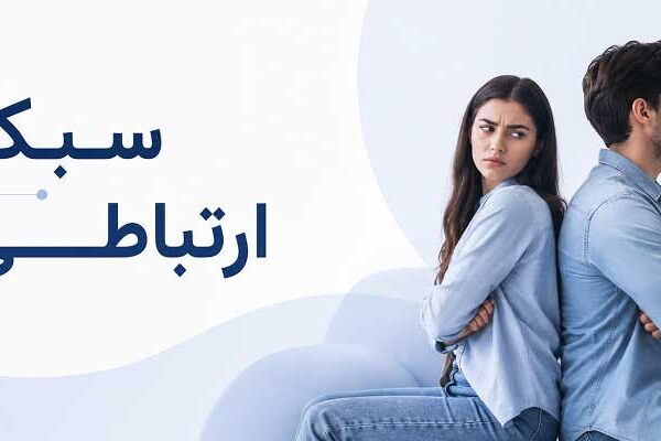 Communication-style-in-the-relationship سبک ارتباطی