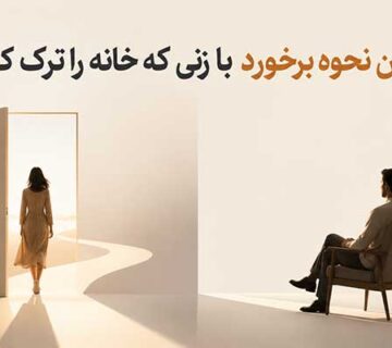 نحوه برخورد با زنی که خانه را ترک کرده