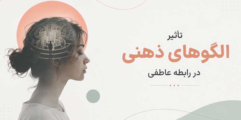 الگوی ذهنی و تاثیر آن در روابط